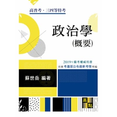 政治學概要(高普三四等特考) | 拾書所