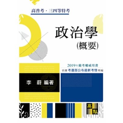 政治學(概要)(高普三四等) | 拾書所