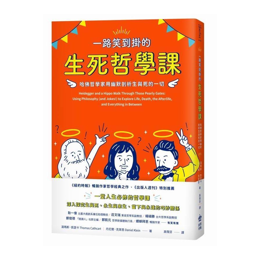 一路笑到掛的生死哲學課(哈佛哲學家用幽默剖析生與死的一切) | 拾書所