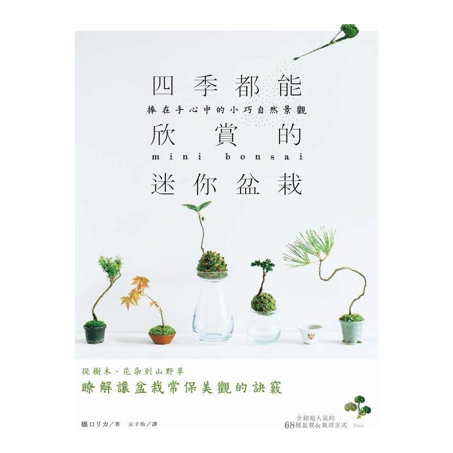 四季都能欣賞的迷你盆栽(捧在手心中的小巧自然景觀) | 拾書所