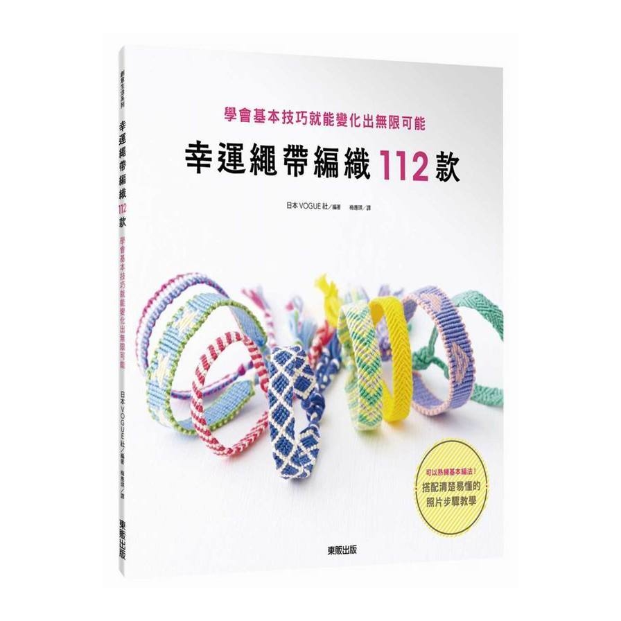 幸運繩帶編織112款(學會基本技巧就能變化出無限可能) | 拾書所