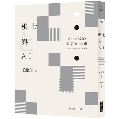 棋士與AI(AlphaGo開啓的未來) | 拾書所