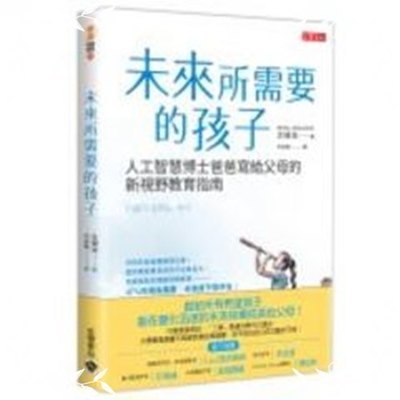 未來所需要的孩子(人工智慧博士爸爸寫給父母的新視野教育指南) | 拾書所