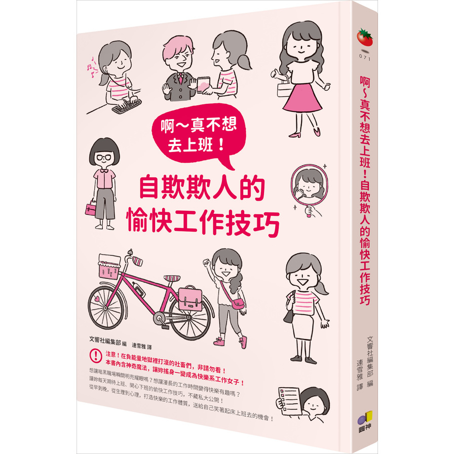 啊真不想去上班自欺欺人的愉快工作技巧 | 拾書所