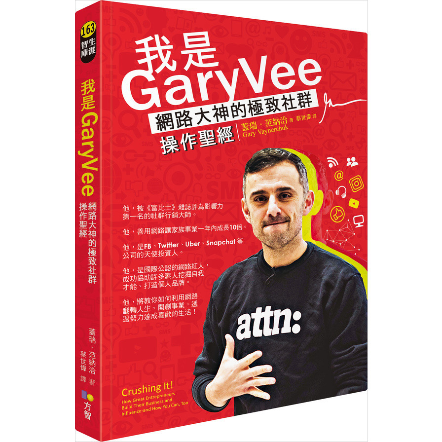 我是GaryVee(網路大神的極致社群操作聖經) | 拾書所