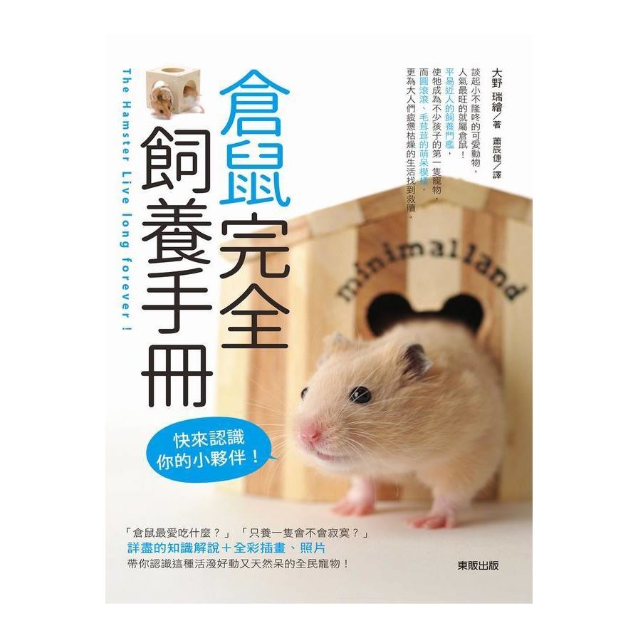 倉鼠完全飼養手冊(快來認識你的小夥伴) | 拾書所