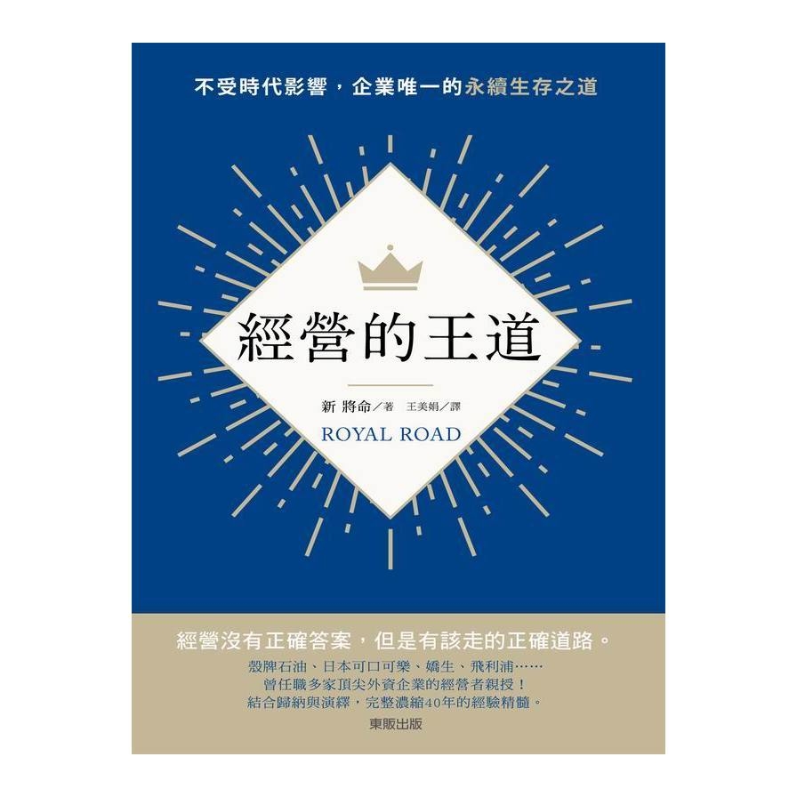 經營的王道(不受時代影響企業唯一的永續生存之道) | 拾書所