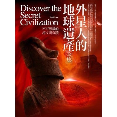 外星人的地球遺產全集 | 拾書所