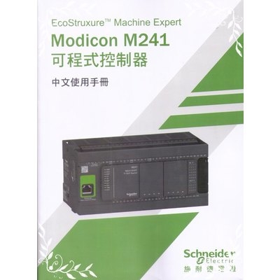 双象Modicon M241可程式控制器中文使用手冊 | 拾書所