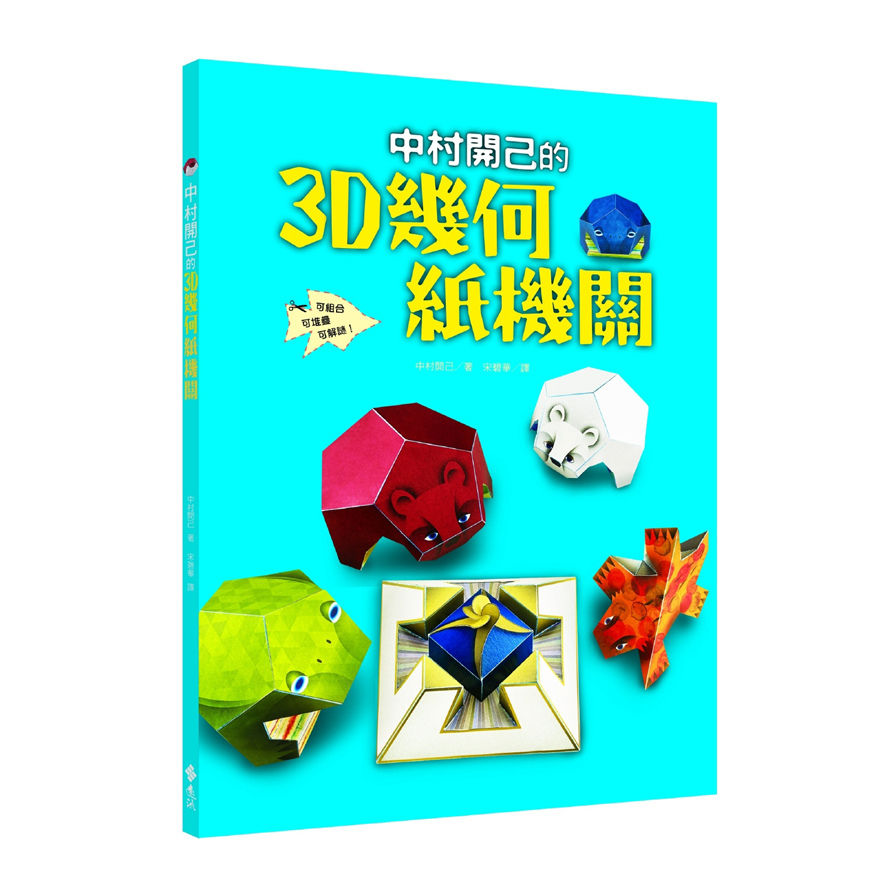 中村開己的3D幾何紙機關 | 拾書所