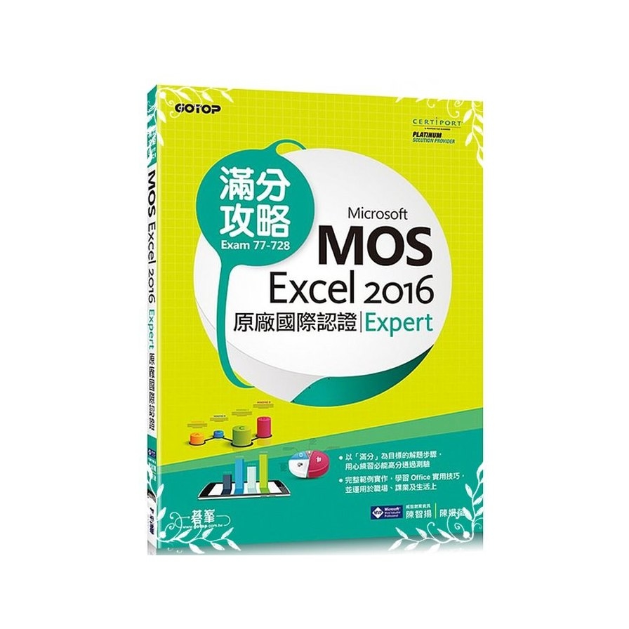 Microsoft MOS Excel 2016Expert原廠國際認證滿分攻略(Exam77-728) | 拾書所