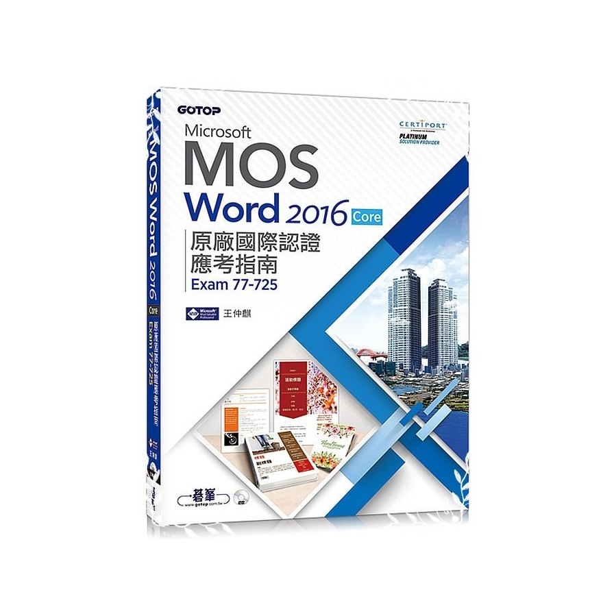 Microsoft MOS Word 2016Core原廠國際認證應考指南(Exam77-725) | 拾書所