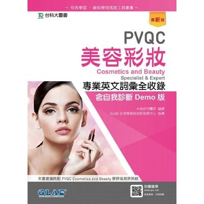 PVQC美容彩妝專業英文詞彙全(收錄含自我診斷Demo版)(最新版) | 拾書所