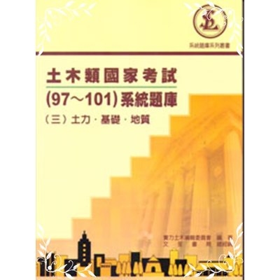 土木類國家考試(102~106系統題庫(三)土力.基礎.地質 | 拾書所