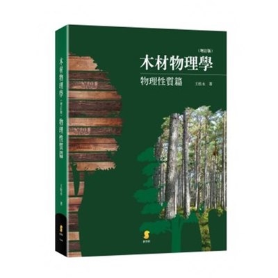 木材物理學(物理性質篇)(增訂版) | 拾書所