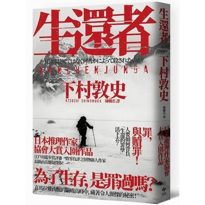 生還者(江戶川亂步賞評審一致零負評之怪物新人作家─下村敦史最新山岳懸疑傑作) | 拾書所