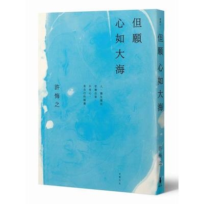 但願心如大海 | 拾書所