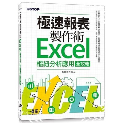 極速報表製作術(Excel樞紐分析應用全攻略) | 拾書所