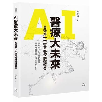 AI醫療大未來(台灣第一本智慧醫療關鍵報告) | 拾書所