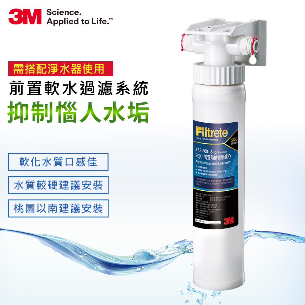 3M 前置樹脂軟水系統 3RF-S001-5 (需搭配淨水器)(水垢困擾地區適用)_0