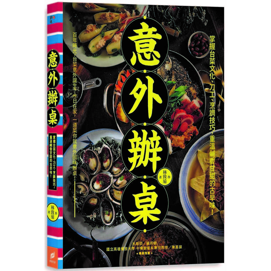 意外辦桌(掌握台菜文化刀工烹調技巧.重溫鹹香甘甜的古早味) | 拾書所