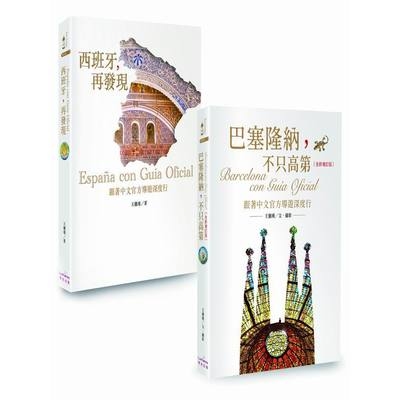 巴塞隆納＋西班牙深度行二書(新版) | 拾書所