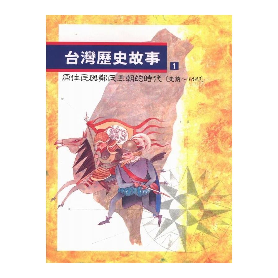 台灣歷史故事(1)(2版) | 拾書所