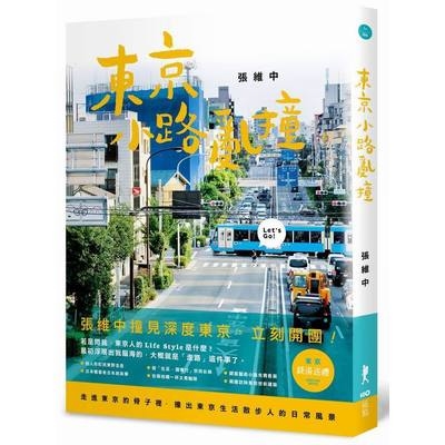 東京小路亂撞(走進東京的骨子裡.撞出東京散步人的日常風景) | 拾書所