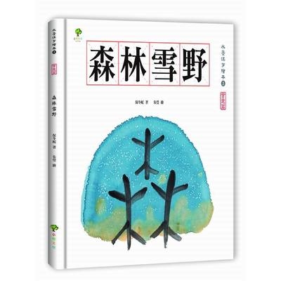 水墨漢字繪本(3)森林雪野-會意篇 | 拾書所