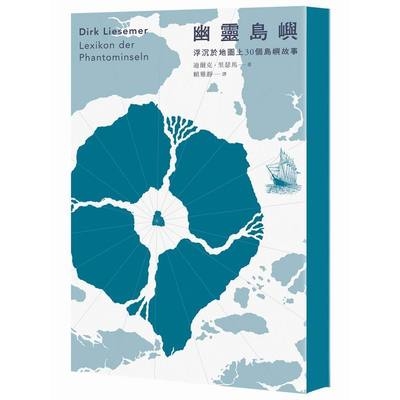 幽靈島嶼(浮沉於地圖上30個島嶼故事) | 拾書所