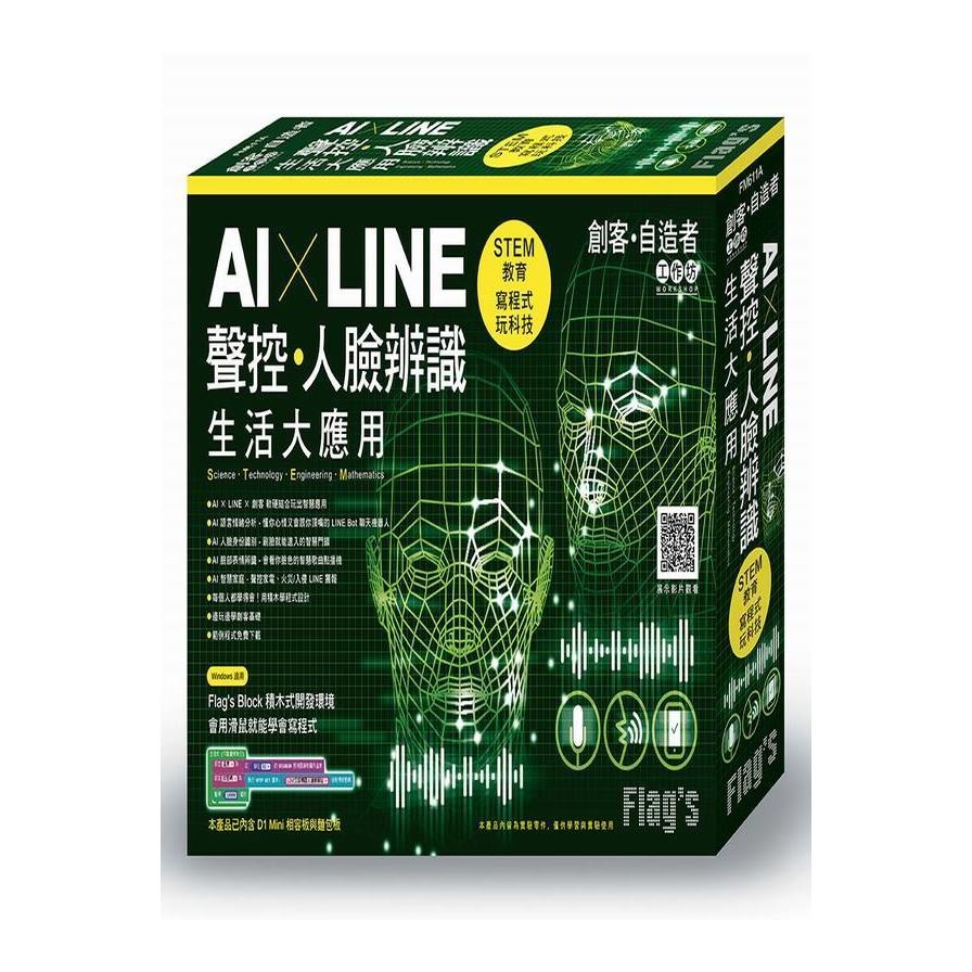 AIｘLINE聲控.人臉辨識生活大應用 | 拾書所