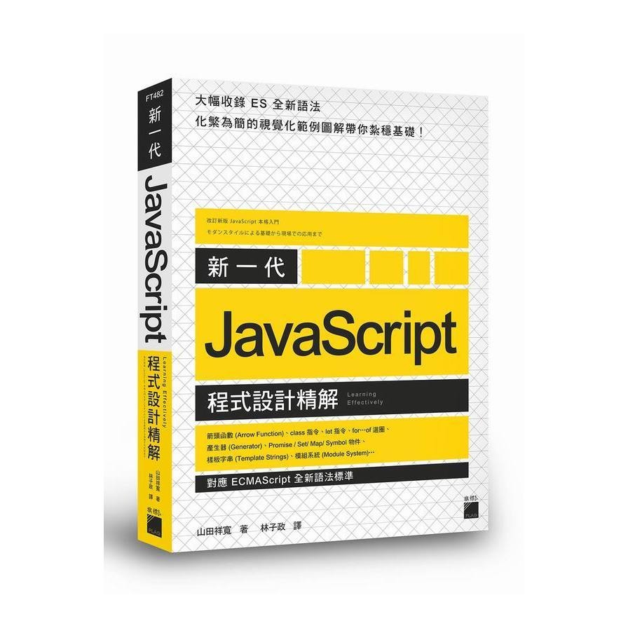 新一代JavaScript程式設計精解(對應ECMAScript全新語法標準) | 拾書所