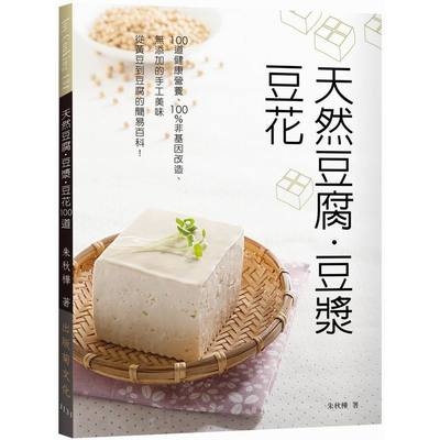 天然豆腐.豆漿.豆花(100道健康營養.100％非基因改造.無添加的手工美味自己做從黃豆到豆腐的簡易百科) | 拾書所