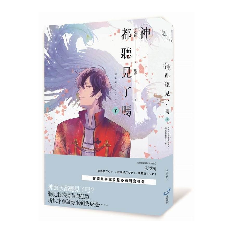 神都聽見了嗎(下) | 拾書所