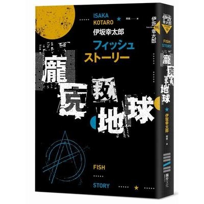 Fish Story(龐克救地球)(經典回歸版) | 拾書所