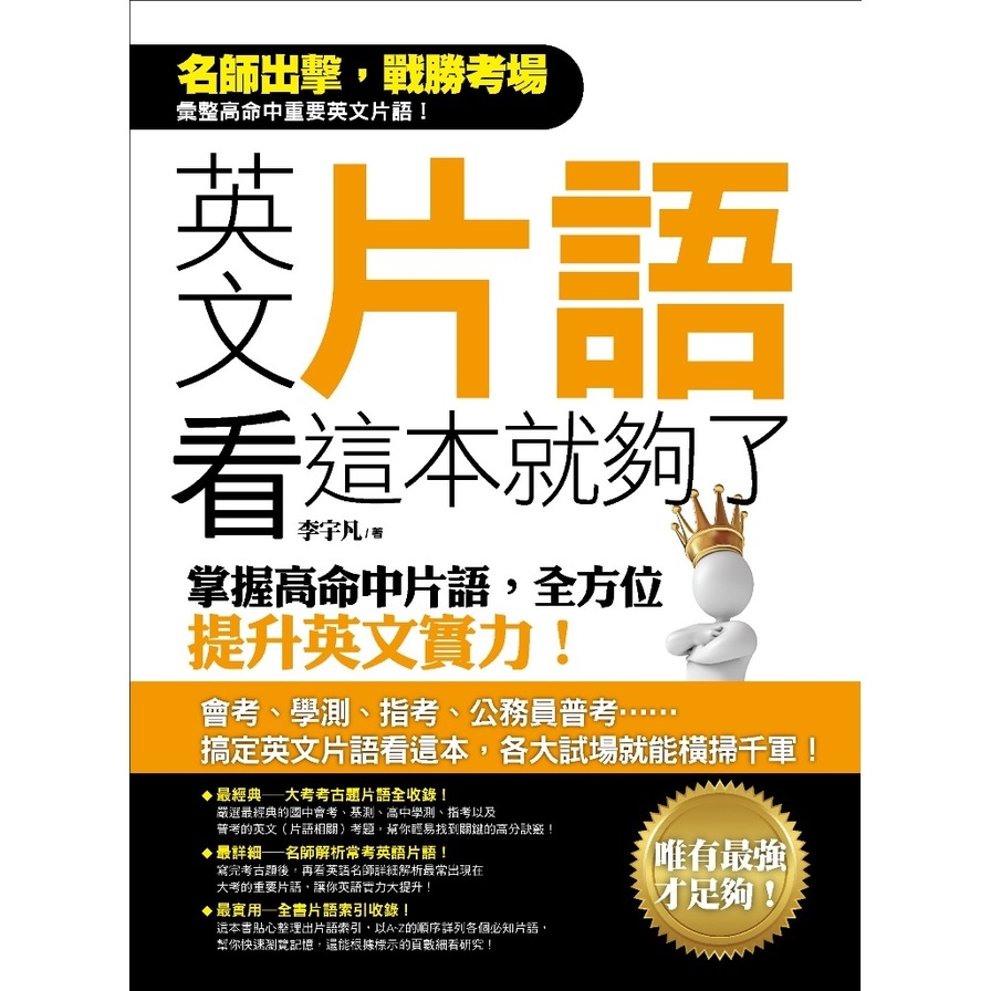 英文片語看這本就夠了(掌握高命中片語全方位提升英文實力) | 拾書所