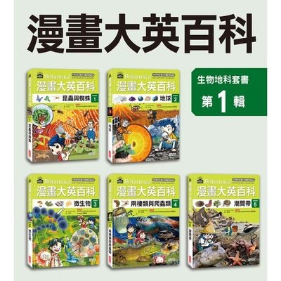 漫畫大英百科(生物地科)(1～5集)套書 | 拾書所