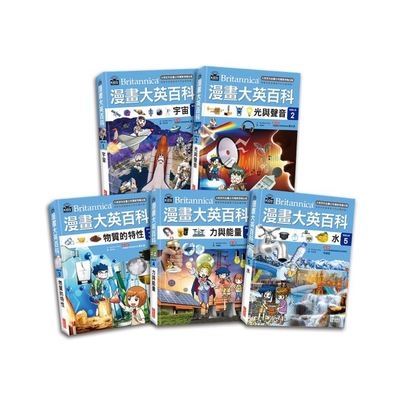 漫畫大英百科(物理化學)(1~5冊)套書 | 拾書所