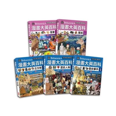 漫畫大英百科(藝術歷史)(共5冊)套書 | 拾書所