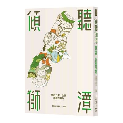 傾聽獅潭(鄉村日常.生計與地方創生) | 拾書所