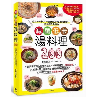 減醣低卡湯料理 200(低於200卡╳一日野菜350g營養飽足輕鬆提升免疫力) | 拾書所