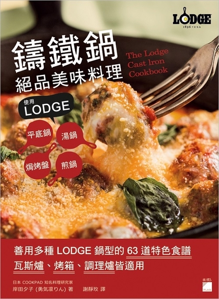 鑄鐵鍋絕品美味料理(使用LODGE平底鍋.湯鍋.煎鍋.焗烤 | 拾書所