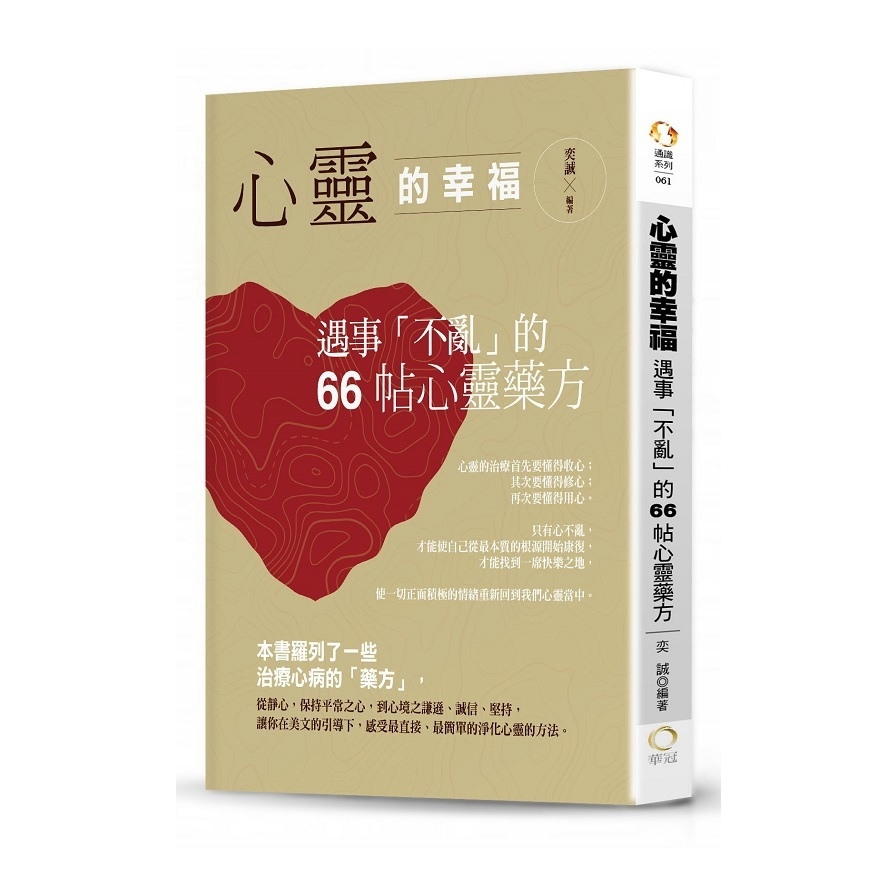 心靈的幸福(遇事不亂的66帖心靈藥方) | 拾書所