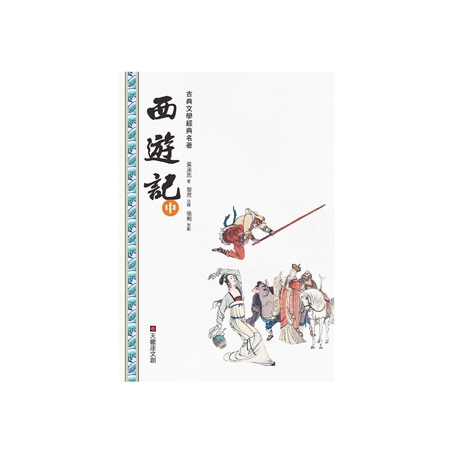 西遊記(中冊) | 拾書所