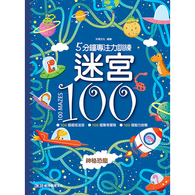 5分鐘專注力訓練-迷宮100(神秘恐龍) | 拾書所