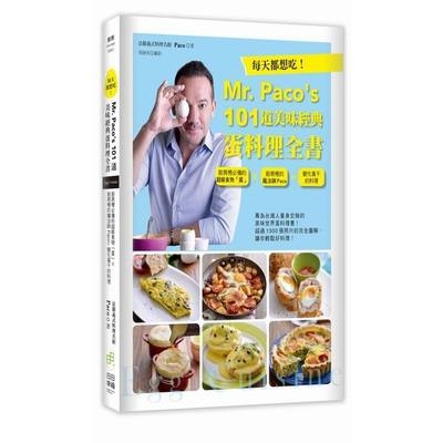 每天都想吃Mr.Pacos101道美味經典蛋料理全書 | 拾書所