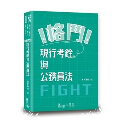 格鬥現行考銓制度與公務員法(高普特考) | 拾書所