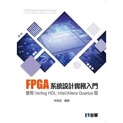 FPGA系統設計實務入門(使用Verilog HDL:Intel/Altera Quartus版) | 拾書所