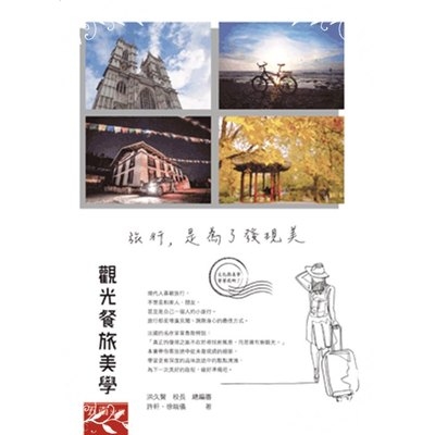 觀光餐旅美學(旅行是為了發現美) | 拾書所