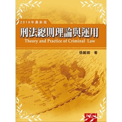 刑法總則理論與運用(7版) | 拾書所